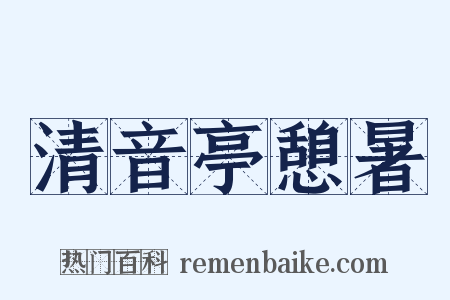 清音亭憩暑是什么意思的图片